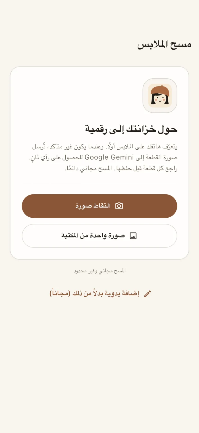 شاشة مسح الملابس في التطبيق