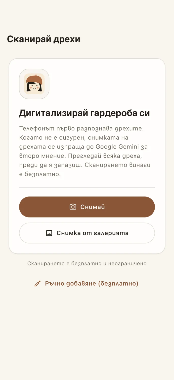 Екранът за сканиране на дрехи в приложението