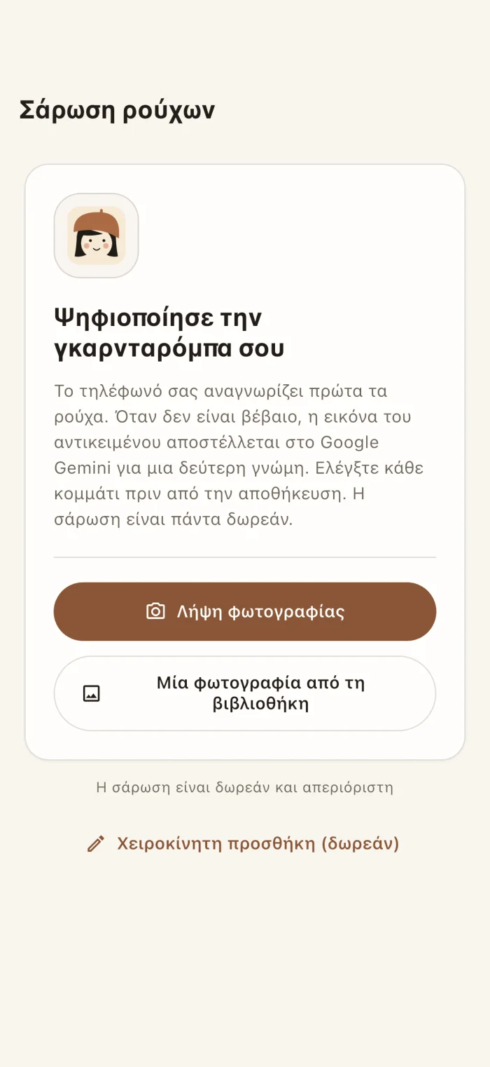 Η οθόνη σάρωσης ρούχων της εφαρμογής