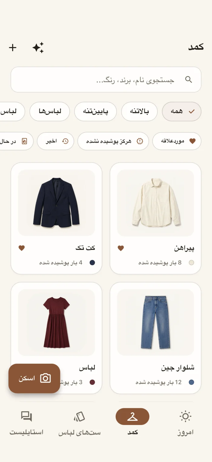 صفحه کمد لباس اپ، همراه با نمایش لباسها