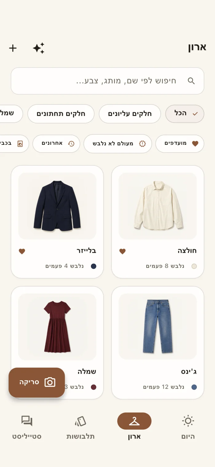 מסך המלתחה באפליקציה, המציג פריטי לבוש