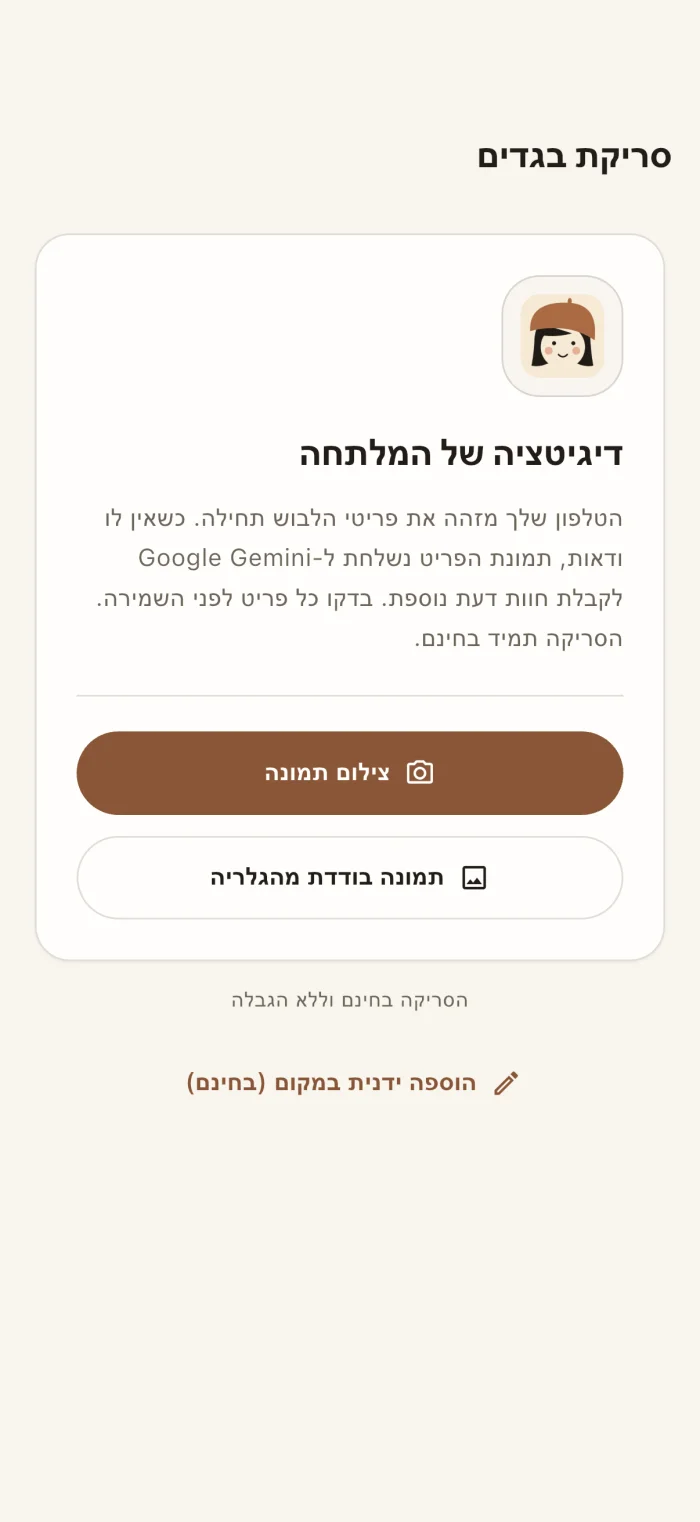 מסך סריקת פריטי הלבוש באפליקציה
