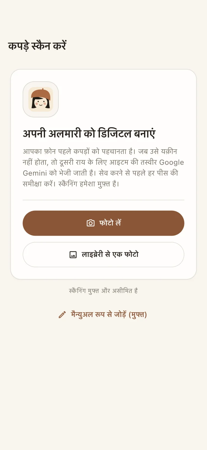 ऐप की कपड़े स्कैन करने वाली स्क्रीन