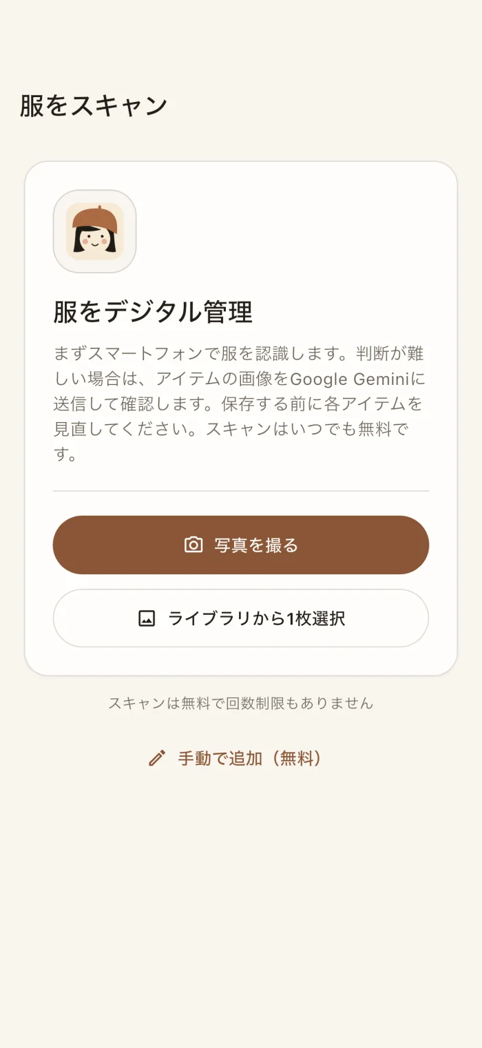 アプリの衣類スキャン画面
