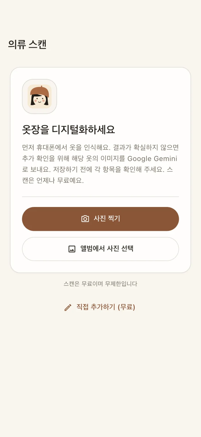 의류를 스캔하는 앱 화면