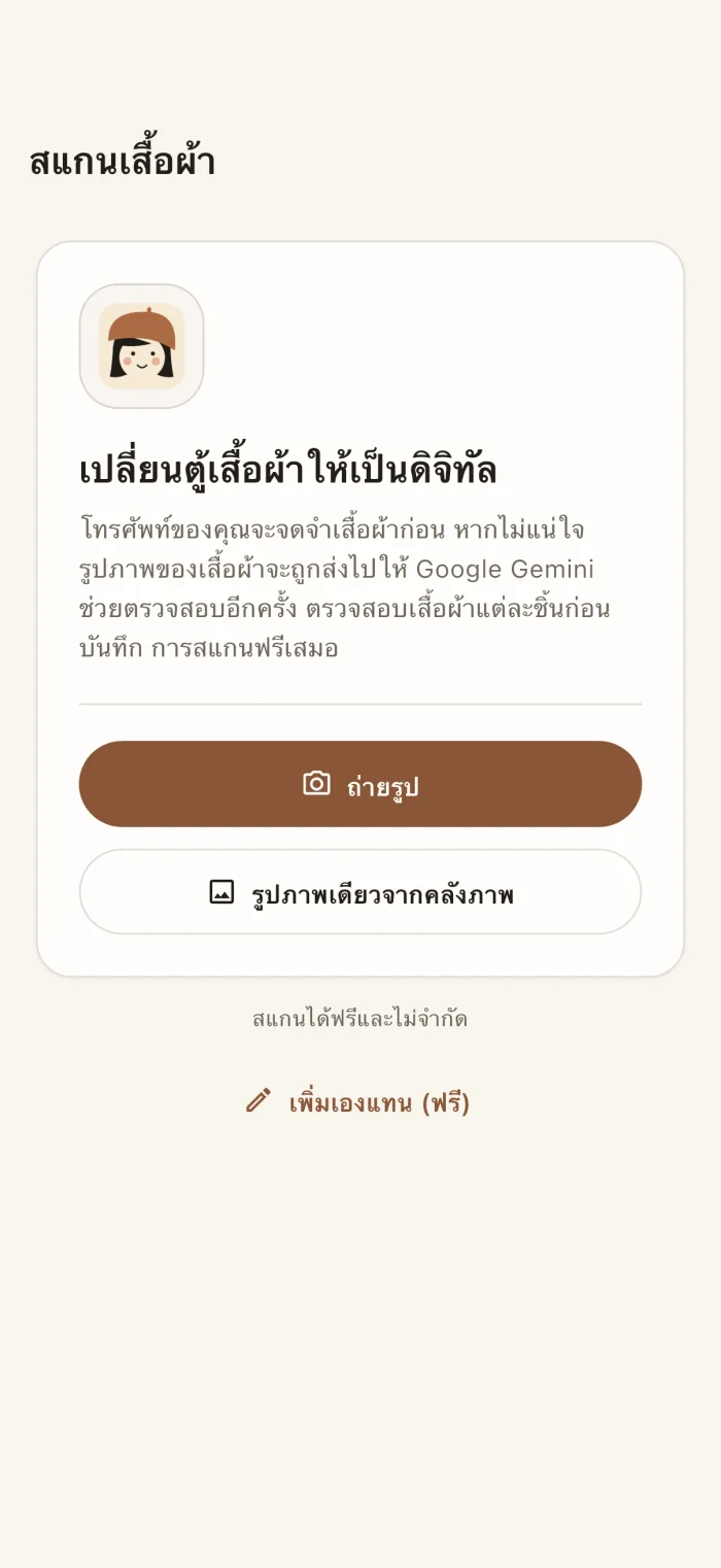 หน้าสแกนเสื้อผ้าของแอป