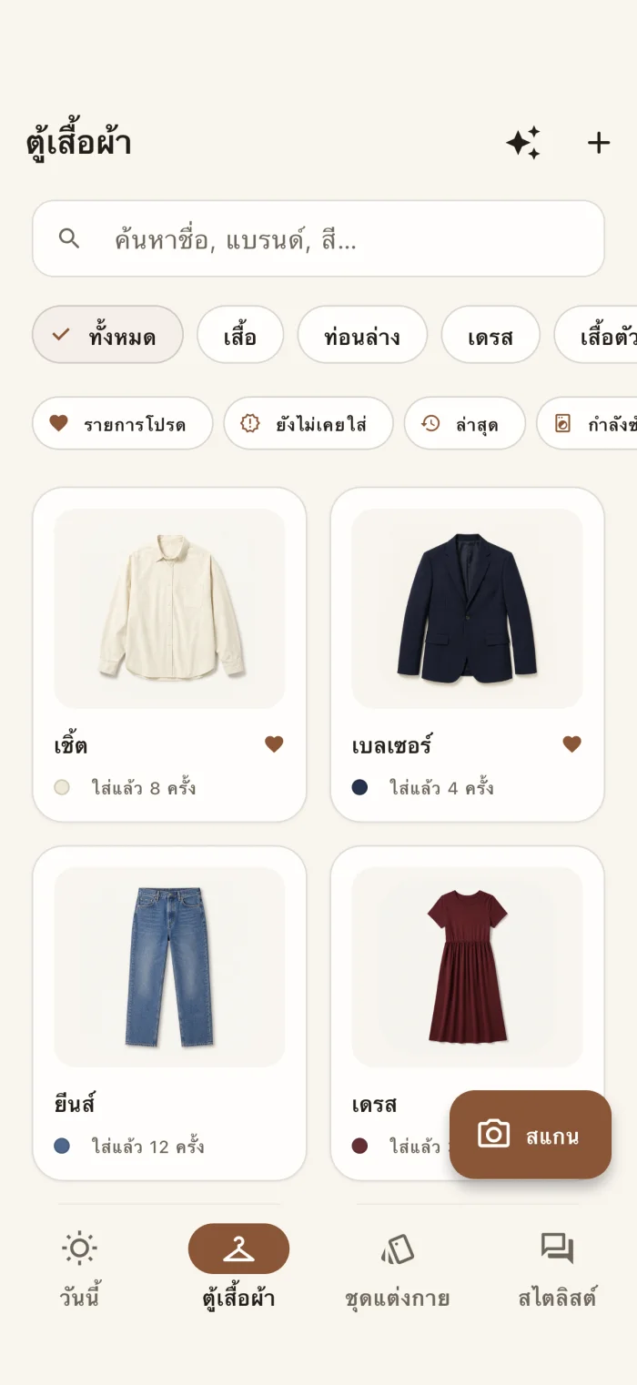 หน้าตู้เสื้อผ้าของแอปที่แสดงรายการเสื้อผ้า