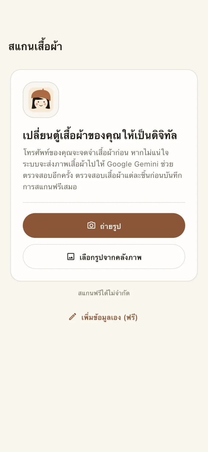 หน้าสแกนเสื้อผ้าของแอป