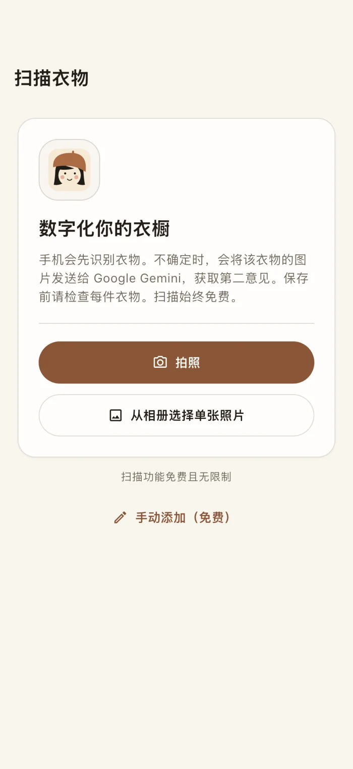 应用中的衣物扫描界面